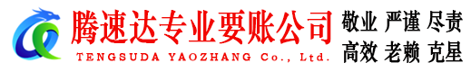 东阳讨账公司